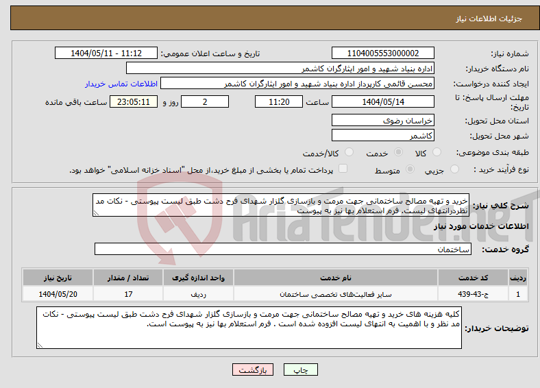 تصویر کوچک آگهی نیاز انتخاب تامین کننده-خرید و تهیه مصالح ساختمانی جهت مرمت و بازسازی گلزار شهدای فرح دشت طبق لیست پیوستی - نکات مد نظردرانتهای لیست. فرم استعلام بها نیز به پیوست