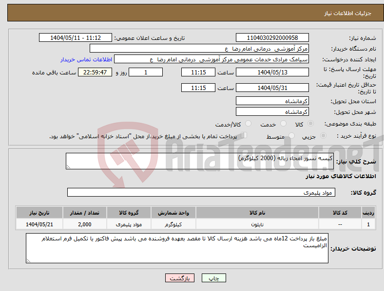 تصویر کوچک آگهی نیاز انتخاب تامین کننده-کیسه نسوز امحاء زباله (2000 کیلوگرم)