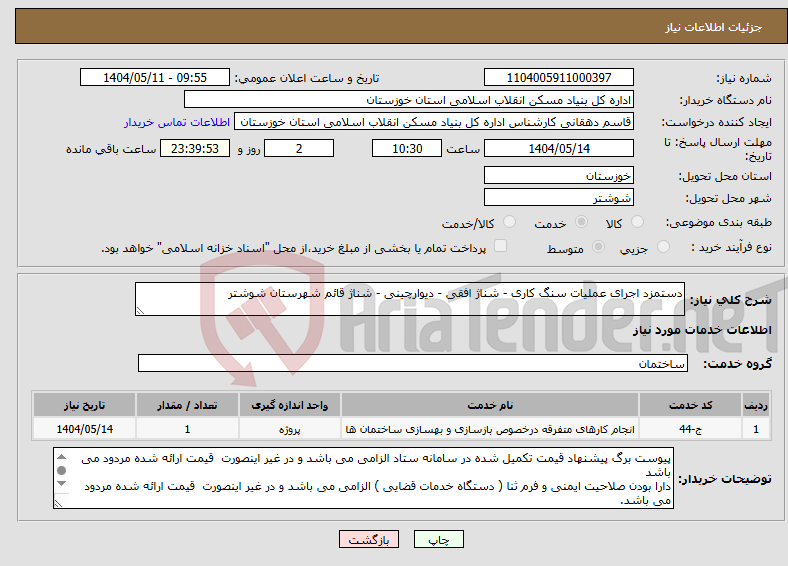 تصویر کوچک آگهی نیاز انتخاب تامین کننده-دستمزد اجرای عملیات سنگ کاری - شناژ افقی - دیوارچینی - شناژ قائم شهرستان شوشتر