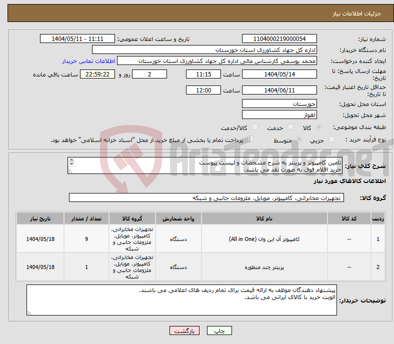 تصویر کوچک آگهی نیاز انتخاب تامین کننده-تامین کامپیوتر و پرینتر به شرح مشخصات و لیست پیوست خرید اقلام فوق به صورت نقد می باشد. کالای مورد نیاز بر اساس مشخصات پیوستی درخواست می گردد. 