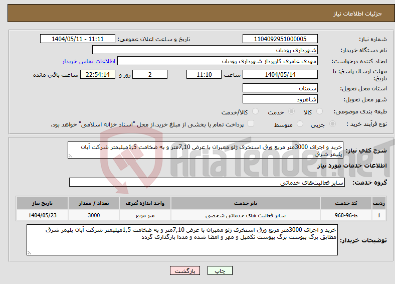 تصویر کوچک آگهی نیاز انتخاب تامین کننده-خرید و اجرای 3000متر مربع ورق استخری ژئو ممبران با عرض 7,10متر و به ضخامت 1,5میلیمتر شرکت آبان پلیمر شرق 