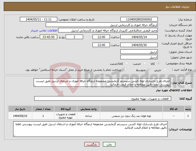 تصویر کوچک آگهی نیاز انتخاب تامین کننده-اجرای طرح بازسازی لوله کشی سیستم گرمایشی مجموعه اردوگاه حرفه آموزی و اشتغال اردبیل طبق لیست پیوستی لطفا دقیق مطالعه و اعلام قیمت فرمائید