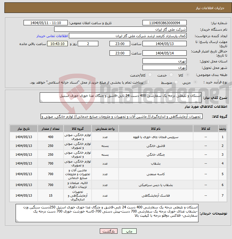 تصویر کوچک آگهی نیاز انتخاب تامین کننده-استکان و نلبعلی درجه یک سفارشی 400 دست 24 تایی-قاشق و چنگال غذا خوری خوری استیل 