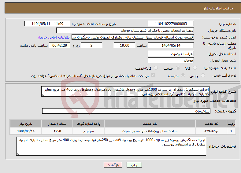 تصویر کوچک آگهی نیاز انتخاب تامین کننده-اجرای سنگفرش بهمراه زیر سازی 1000متر مربع وجدول قاشقی 250مترطول ومخلوط ریزی 400 متر مربع معابر دهیاری ابجهان مطابق فرم استعلام پیوستی