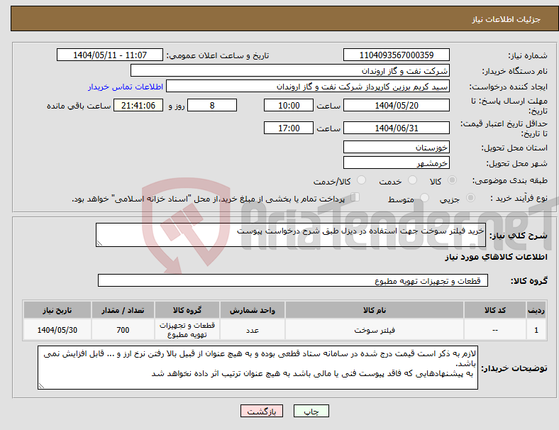 تصویر کوچک آگهی نیاز انتخاب تامین کننده-خرید فیلتر سوخت جهت استفاده در دیزل طبق شرح درخواست پیوست
