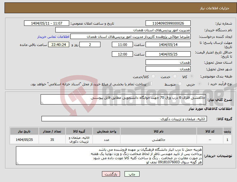 تصویر کوچک آگهی نیاز انتخاب تامین کننده-جاکقشی فلزی 6 درب ورق 70 جهت خوابگاه دانشجویی مطابق فایل پیوستی