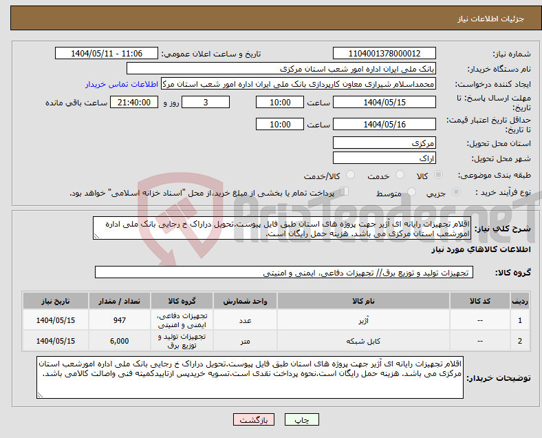 تصویر کوچک آگهی نیاز انتخاب تامین کننده-اقلام تجهیزات رایانه ای آژیر جهت پروژه های استان طبق فایل پیوست.تحویل دراراک خ رجایی بانک ملی اداره امورشعب استان مرکزی می باشد. هزینه حمل رایگان است.