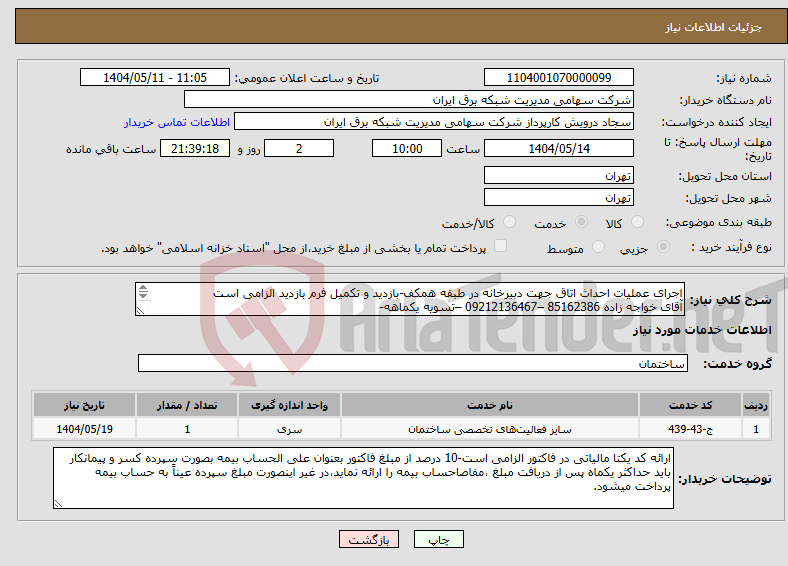 تصویر کوچک آگهی نیاز انتخاب تامین کننده-اجرای عملیات احداث اتاق جهت دبیرخانه در طبقه همکف-بازدید و تکمیل فرم بازدید الزامی است آقای خواجه زاده 85162386 –09212136467 –تسویه یکماهه- 