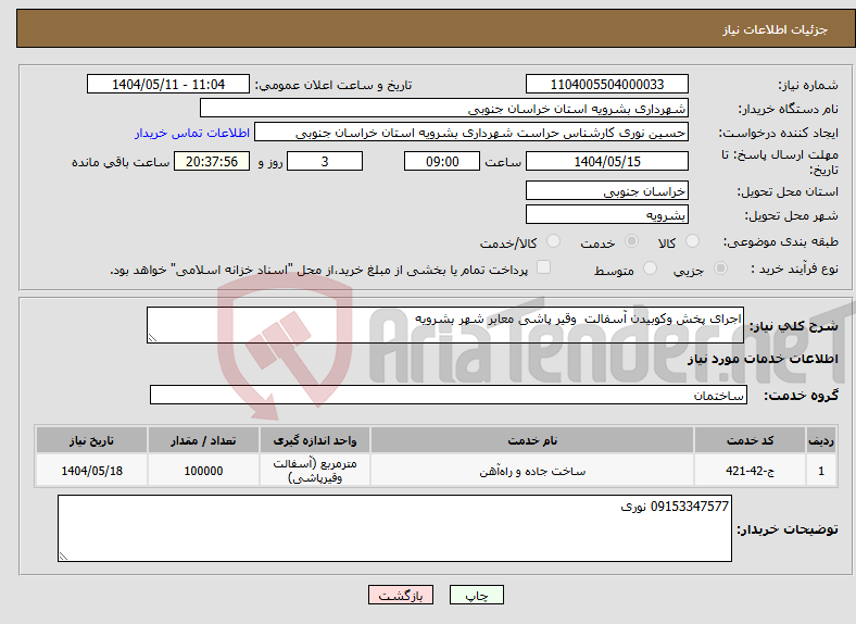 تصویر کوچک آگهی نیاز انتخاب تامین کننده-اجرای پخش وکوبیدن آسفالت وقیر پاشی معابر شهر بشرویه
