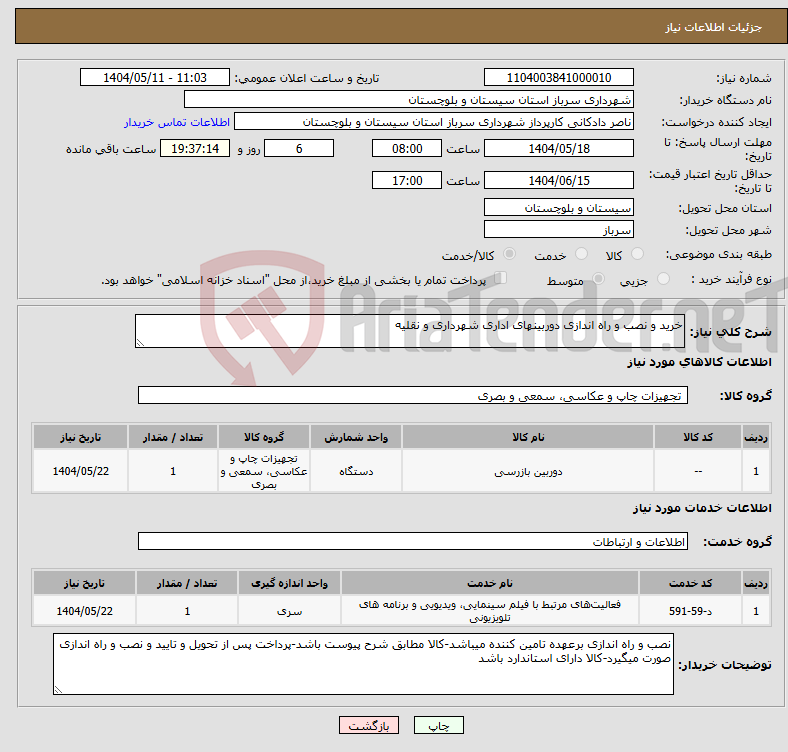 تصویر کوچک آگهی نیاز انتخاب تامین کننده-خرید و نصب و راه اندازی دوربینهای اداری شهرداری و نقلیه