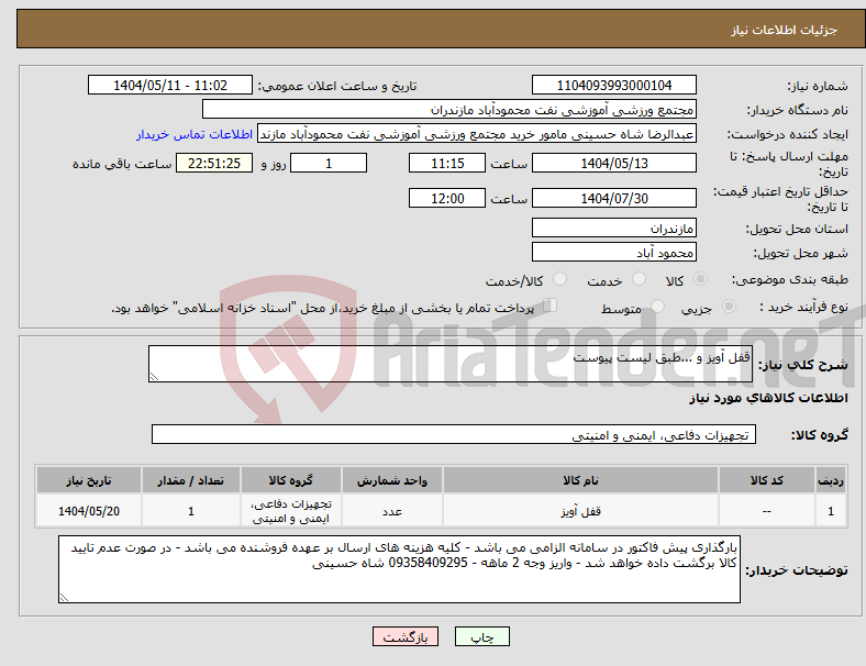 تصویر کوچک آگهی نیاز انتخاب تامین کننده-قفل آویز و ...طبق لیست پیوست