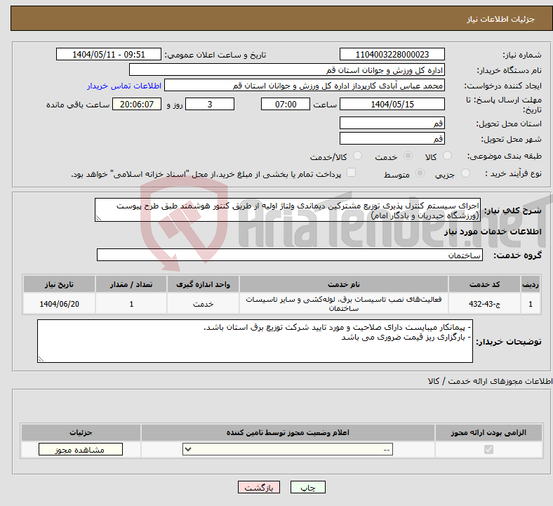 تصویر کوچک آگهی نیاز انتخاب تامین کننده-اجرای سیستم کنترل پذیری توزیع مشترکین دیماندی ولتاژ اولیه از طریق کنتور هوشمند طبق طرح پیوست (ورزشگاه حیدریان و یادگار امام)