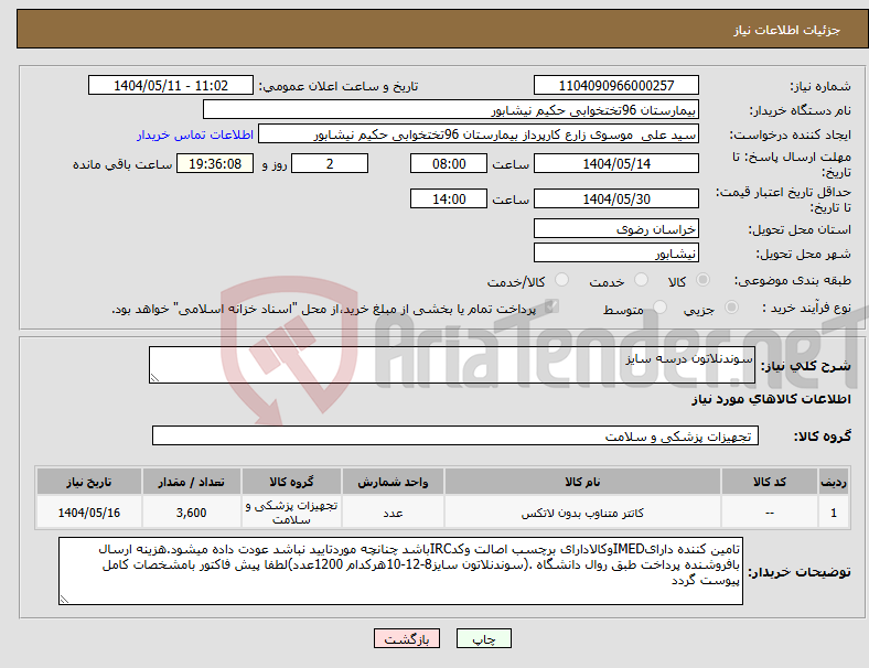 تصویر کوچک آگهی نیاز انتخاب تامین کننده-سوندنلاتون درسه سایز