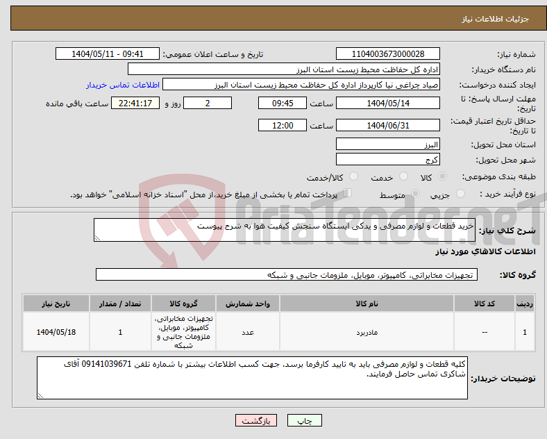 تصویر کوچک آگهی نیاز انتخاب تامین کننده-خرید قطعات و لوازم مصرفی و یدکی ایستگاه سنجش کیفیت هوا به شرح پیوست