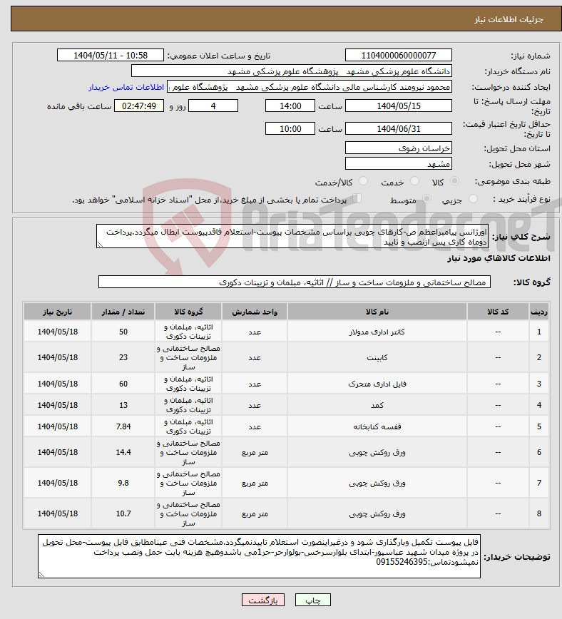 تصویر کوچک آگهی نیاز انتخاب تامین کننده-اورژانس پیامبراعظم ص-کارهای چوبی براساس مشخصات پیوست-استعلام فاقدپیوست ابطال میگردد.پرداخت دوماه کاری پس ازنصب و تایید