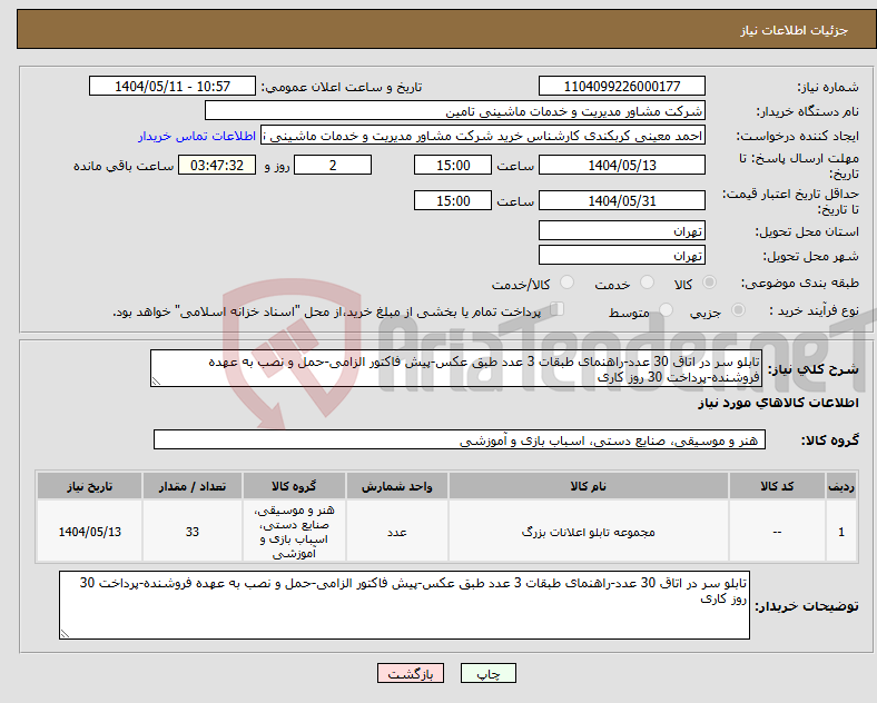 تصویر کوچک آگهی نیاز انتخاب تامین کننده-تابلو سر در اتاق 30 عدد-راهنمای طبقات 3 عدد طبق عکس-پیش فاکتور الزامی-حمل و نصب به عهده فروشنده-پرداخت 30 روز کاری