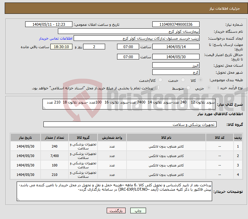تصویر کوچک آگهی نیاز انتخاب تامین کننده-سوند نلاتون 12 240 عدد-سوند نلاتون 14 7400 عدد-سوند نلاتون 16 100عدد -سوند نلاتون 18 210 عدد