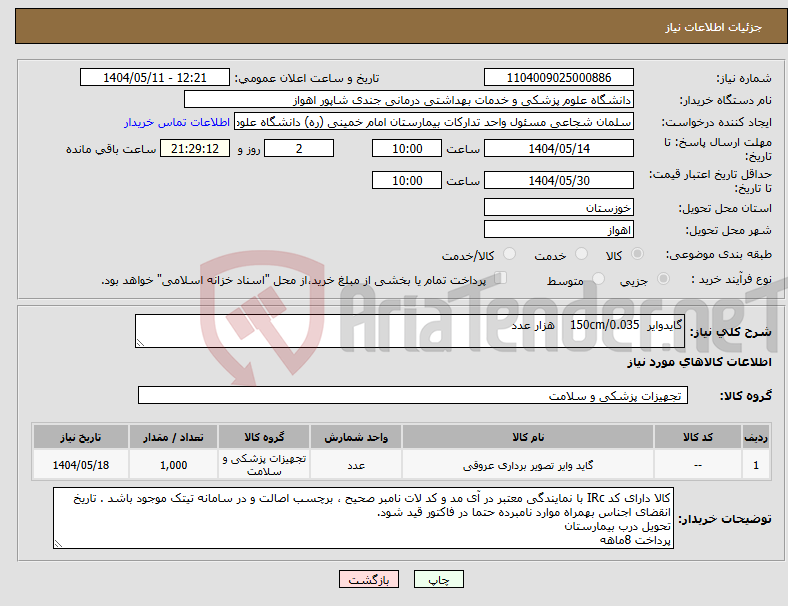 تصویر کوچک آگهی نیاز انتخاب تامین کننده-گایدوایر 150cm/0.035 هزار عدد