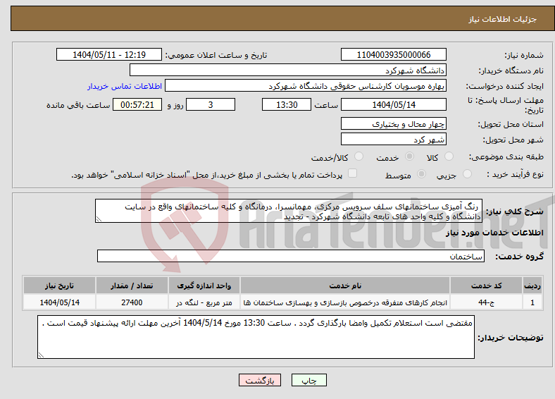 تصویر کوچک آگهی نیاز انتخاب تامین کننده- رنگ آمیزی ساختمانهای سلف سرویس مرکزی، مهمانسرا، درمانگاه و کلیه ساختمانهای واقع در سایت دانشگاه و کلیه واحد های تابعه دانشگاه شهرکرد - تجدید 