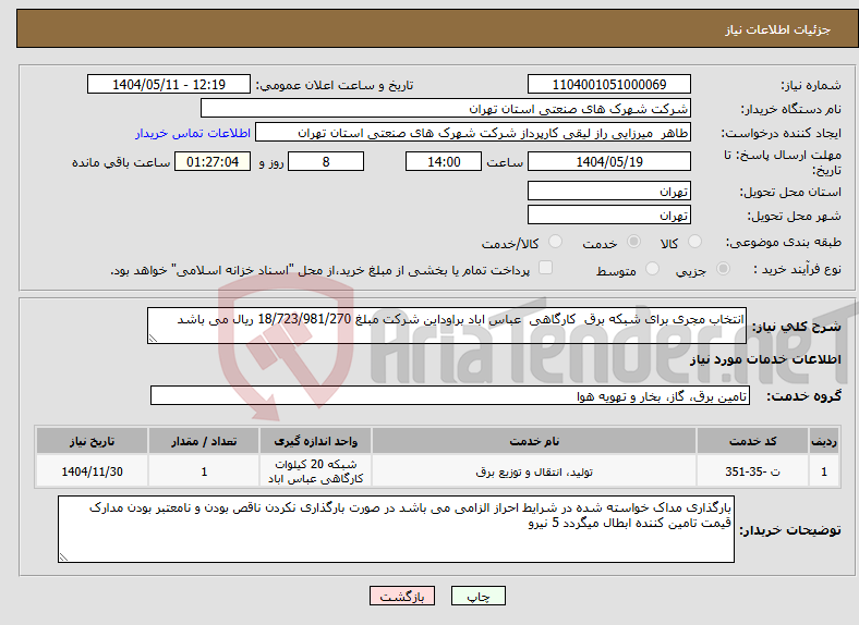 تصویر کوچک آگهی نیاز انتخاب تامین کننده-انتخاب مجری برای شبکه برق کارگاهی عباس اباد براوداین شرکت مبلغ 18/723/981/270 ریال می باشد 