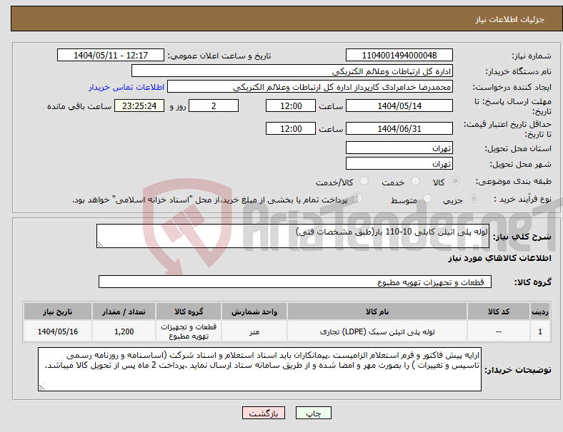تصویر کوچک آگهی نیاز انتخاب تامین کننده-لوله پلی اتیلن کابلی 10-110 بار(طبق مشخصات فنی)