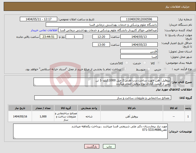 تصویر کوچک آگهی نیاز انتخاب تامین کننده-پروفیل آهن جهت ساخت درب آهنی 2 میل 1000 کیلو -1 تن پس از قیمت گذاری نوع پروفیل اعلام میگردد