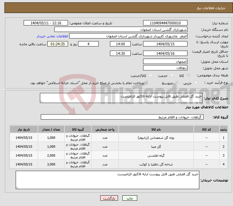 تصویر کوچک آگهی نیاز انتخاب تامین کننده-خرید گل فصلی طبق فایل پیوست ارایه فاکتور الزامیست