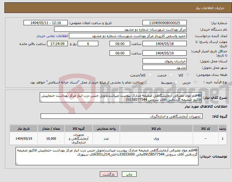 تصویر کوچک آگهی نیاز انتخاب تامین کننده-48قلم مواد مصرفی آزمایشگاهی ضمیمه مدارک پیوست میباشدتحویل جنس درب انبار مرکز بهداشت حتماپیش فاکتور ضمیمه گرددفنی آقای سروش 09158577544