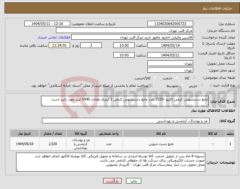 تصویر کوچک آگهی نیاز انتخاب تامین کننده-مایع دستشویی کرمی اکتیو -2520 عدد مایع دستشویی کرمی 2 لیتری معادل 5040 لیتر مورد تایید است