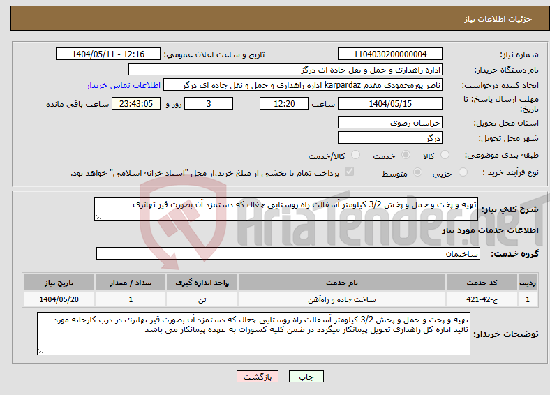 تصویر کوچک آگهی نیاز انتخاب تامین کننده-تهیه و پخت و حمل و پخش 3/2 کیلومتر آسفالت راه روستایی جغال که دستمزد آن بصورت قیر تهاتری 