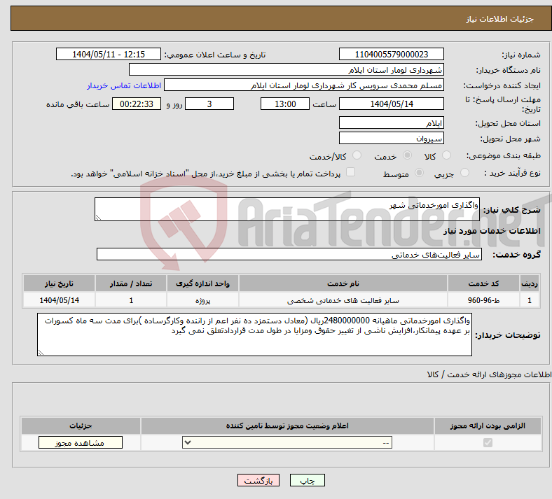 تصویر کوچک آگهی نیاز انتخاب تامین کننده-واگذاری امورخدماتی شهر