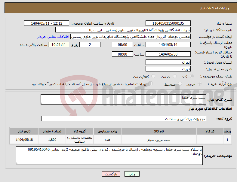 تصویر کوچک آگهی نیاز انتخاب تامین کننده-ست سرم حلما 