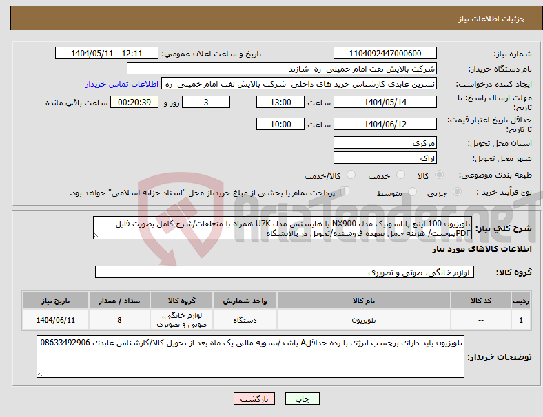 تصویر کوچک آگهی نیاز انتخاب تامین کننده-تلویزیون 100 اینچ پاناسونیک مدل NX900 یا هایسنس مدل U7K همراه با متعلقات/شرح کامل بصورت فایل PDFپیوست/ هزینه حمل بعهده فروشنده/تحویل در پالایشگاه