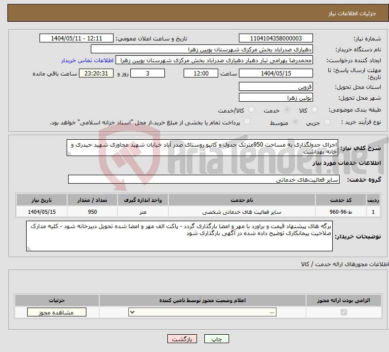 تصویر کوچک آگهی نیاز انتخاب تامین کننده-اجرای جدولگذاری به مساحت 950مترتک جدول و کانیو روستای صدر آباد خیابان شهید مجاوری شهید حیدری و خانه بهداشت