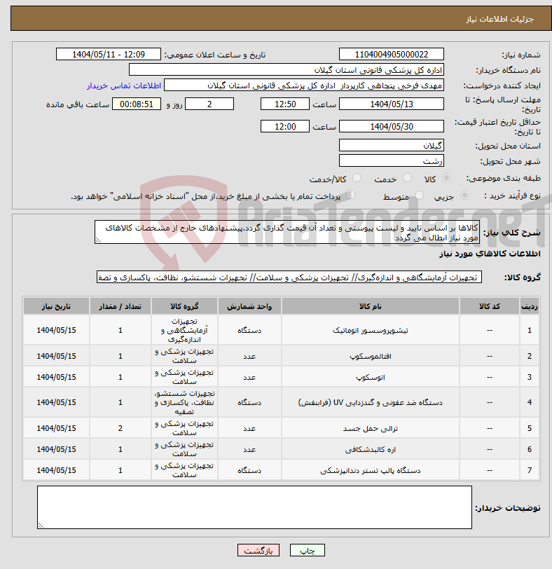 تصویر کوچک آگهی نیاز انتخاب تامین کننده-کالاها بر اساس تایید و لیست پیوستی و تعداد آن قیمت گذاری گردد.پیشنهادهای خارج از مشخصات کالاهای مورد نیاز ابطال می گردد