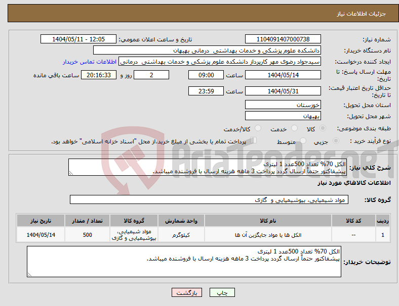تصویر کوچک آگهی نیاز انتخاب تامین کننده-الکل 70% تعداد 500عدد 1 لیتری پیشفاکتور حتماً ارسال گردد پرداخت 3 ماهه هزینه ارسال با فروشنده میباشد.