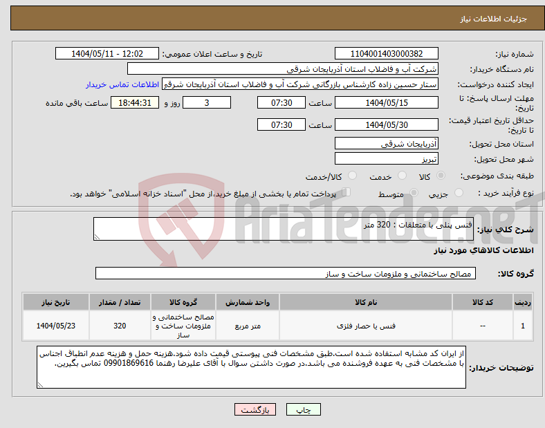 تصویر کوچک آگهی نیاز انتخاب تامین کننده-فنس پنلی با متعلقات : 320 متر