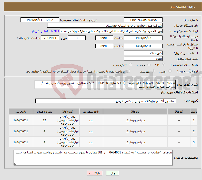 تصویر کوچک آگهی نیاز انتخاب تامین کننده-تقاضای قطعات بالابر بادی ( ایر هوست ) به شماره 0434061 / کالا مطابق با تصویر پیوست می باشد / پرداخت بصورت اعتباری است