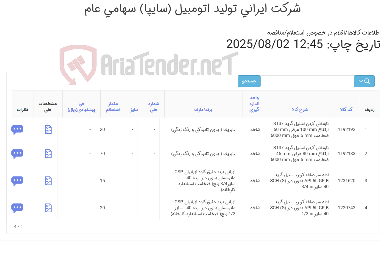 تصویر کوچک آگهی لوله سرصاف و ناودانی (آهن آلات )