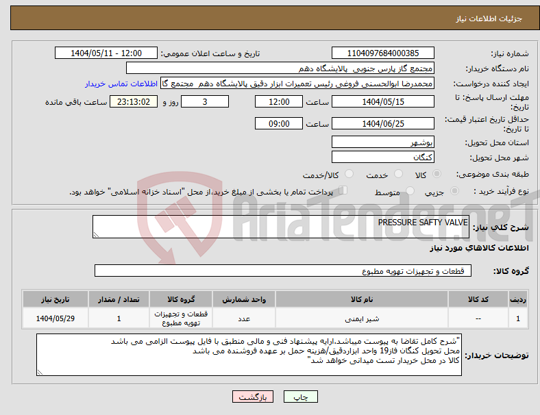 تصویر کوچک آگهی نیاز انتخاب تامین کننده-PRESSURE SAFTY VALVE 