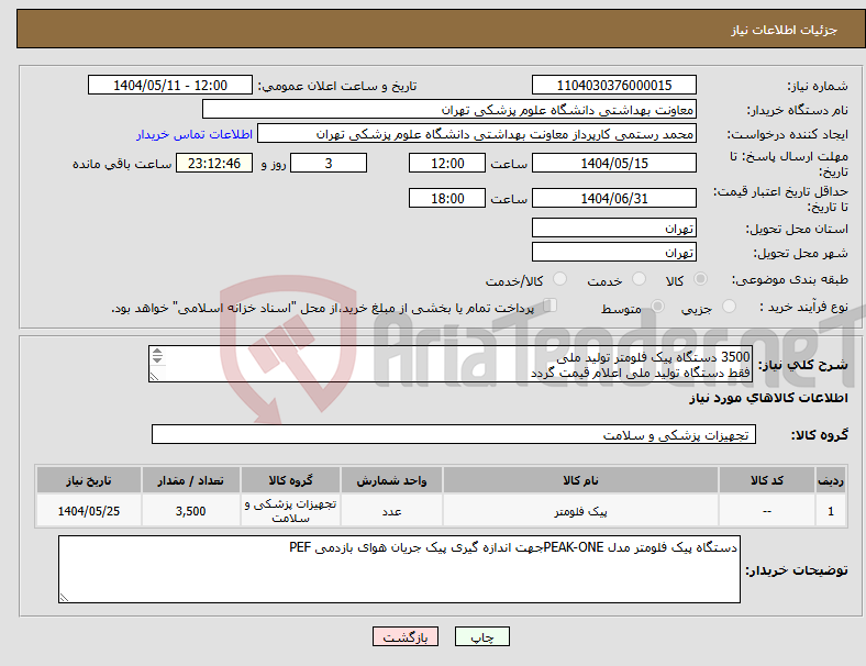 تصویر کوچک آگهی نیاز انتخاب تامین کننده-3500 دستگاه پیک فلومتر تولید ملی فقط دستگاه تولید ملی اعلام قیمت گردد پیش فاکتور و تمامی مستندات شرکت بارگذاری شود 