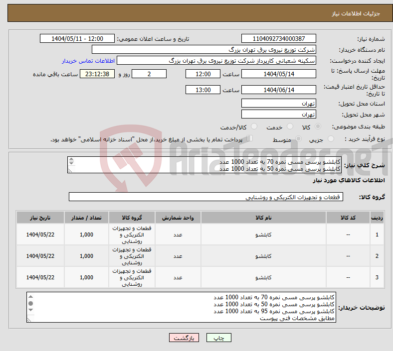 تصویر کوچک آگهی نیاز انتخاب تامین کننده-کابلشو پرسی مسی نمره 70 به تعداد 1000 عدد کابلشو پرسی مسی نمره 50 به تعداد 1000 عدد کابلشو پرسی مسی نمره 95 به تعداد 1000 عدد