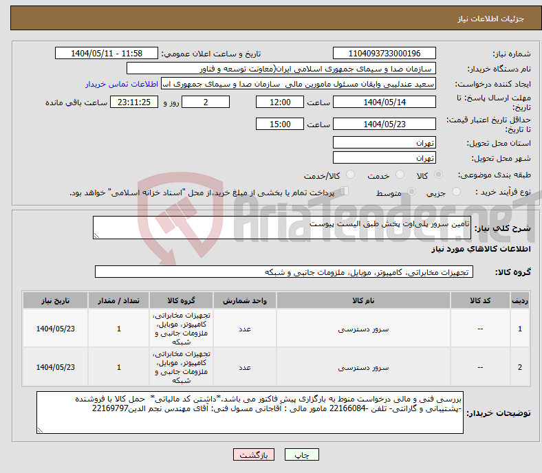 تصویر کوچک آگهی نیاز انتخاب تامین کننده-تامین سرور پلی‌اوت پخش طبق الیست پیوست