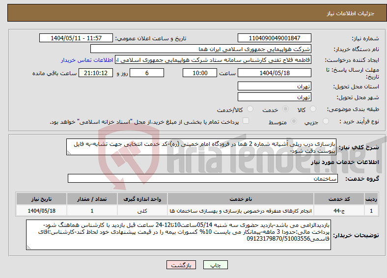 تصویر کوچک آگهی نیاز انتخاب تامین کننده-بازسازی درب ریلی آشیانه شماره 2 هما در فرودگاه امام خمینی (ره)-کد خدمت انتخابی جهت تشابه-به فایل پیوست دقت شود-