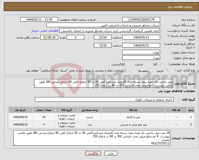 تصویر کوچک آگهی نیاز انتخاب تامین کننده-مبل راحتی تک نفره بدون دسته مدل گلدوزی مشکی(کفی 50 در 50 ارتفاع کفی 40 ارتفاع پشتی 80) طبق عکس پیوست، جلو میلی مدل خلبانی (50 در 90 در ارتفاع 50)