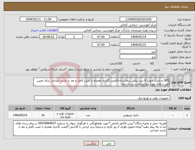 تصویر کوچک آگهی نیاز انتخاب تامین کننده-UPS و باتری جهت 8 درب برقی بیمارستان/قیمت گذاری همراه با نصب کامل و بعد از بازدید میدانی برای تعیین آمپر و ولتاژ مورد نیاز/پرداخت زیر یک ماه