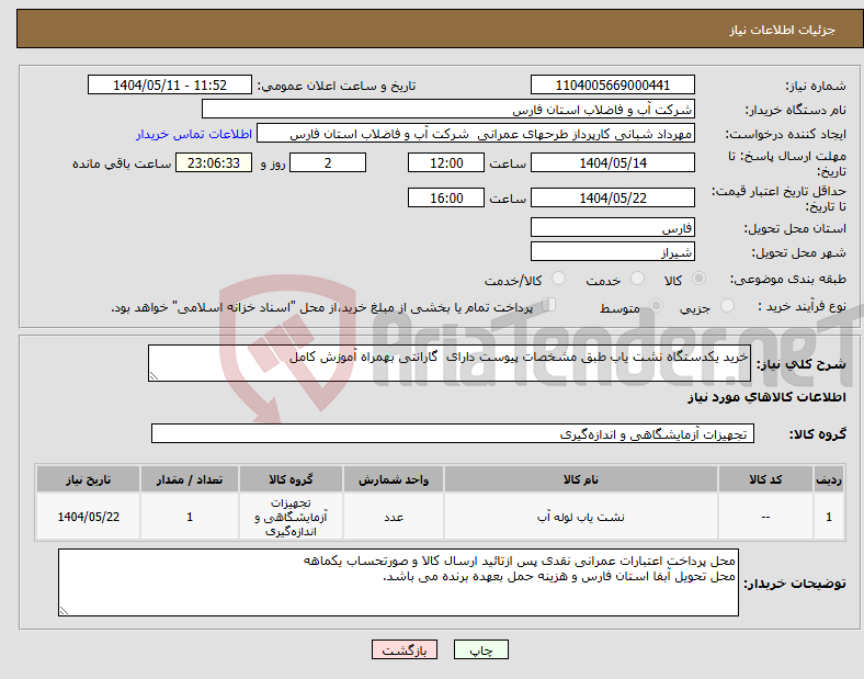 تصویر کوچک آگهی نیاز انتخاب تامین کننده-خرید یکدستگاه نشت یاب طبق مشخصات پیوست دارای گارانتی بهمراه آموزش کامل 