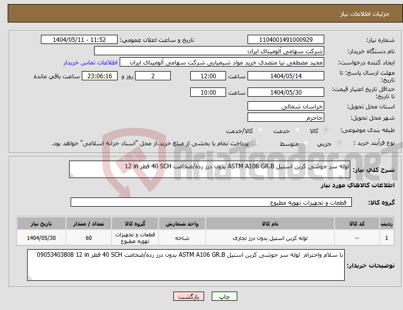 تصویر کوچک آگهی نیاز انتخاب تامین کننده-لوله ‎سر جوشی‏ ‎کربن استیل‏ ‎ASTM A106 GR.B‏ ‎بدون درز‏ رده/ضخامت ‎40 SCH‏ قطر ‎12 in‏