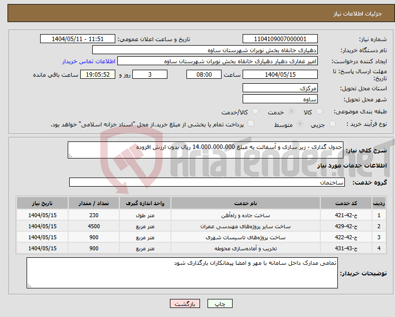 تصویر کوچک آگهی نیاز انتخاب تامین کننده-جدول گذاری - زیر سازی و آسفالت به مبلغ 14،000،000،000 ریال بدون ارزش افزوده