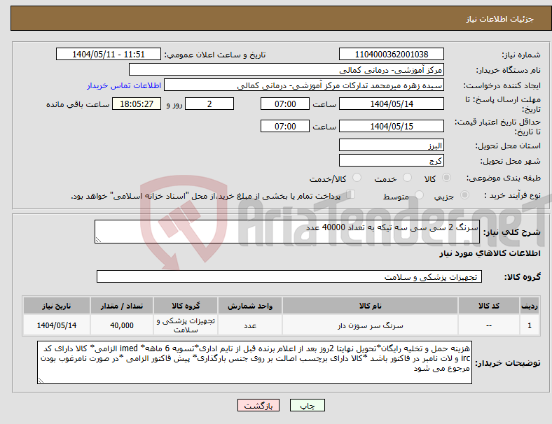 تصویر کوچک آگهی نیاز انتخاب تامین کننده-سرنگ 2 سی سی سه تیکه به تعداد 40000 عدد